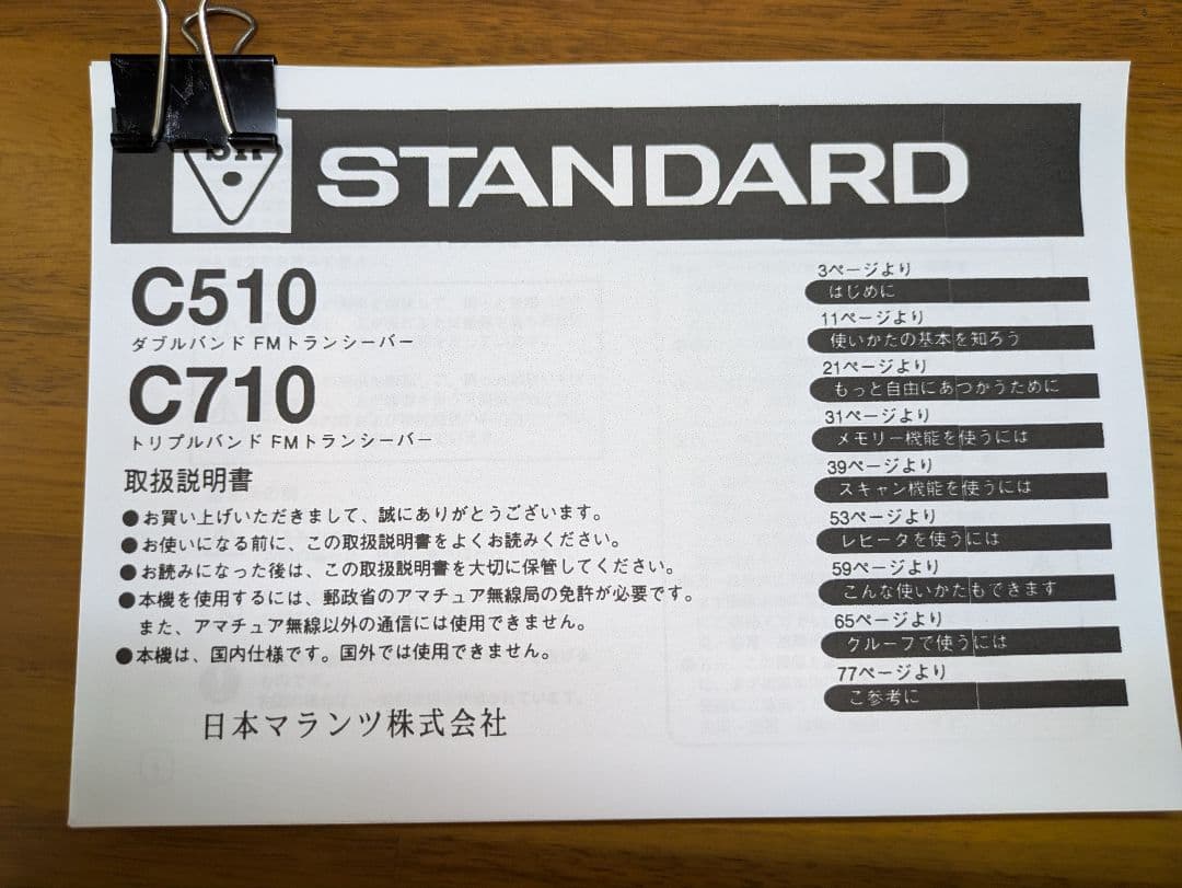 シンクパッド STANDARD C510 ダブルバンドトランシーバー
