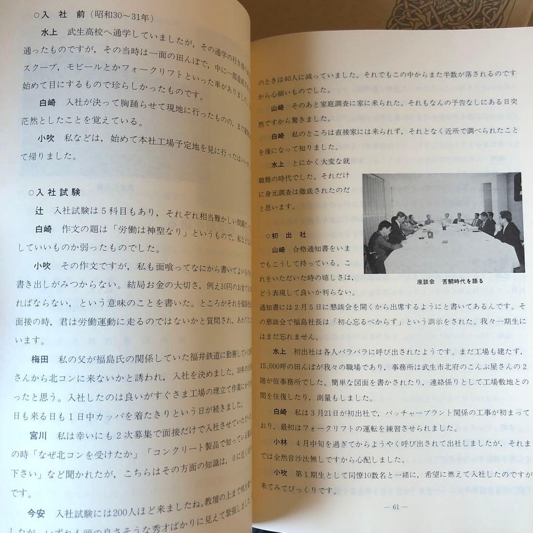 ★れ 非売品 ホクコン 三十年史 30年 / 株式会社ホクコン