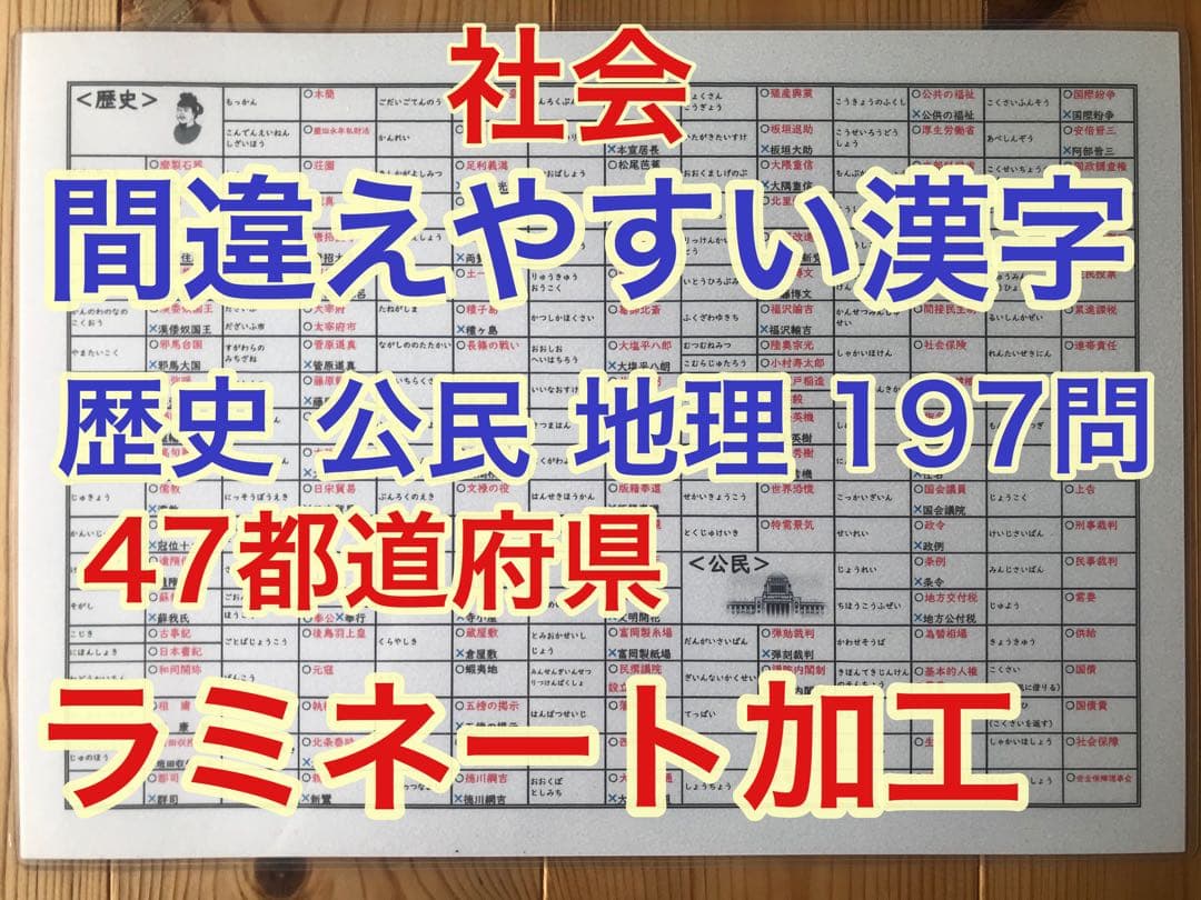 歴史・公民単語帳セット、間違えやすい漢字、重要語句セット、暗記算数