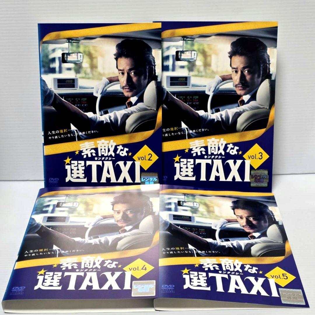 【新品ケース収納】　素敵な選TAXI レンタルDVD 全6巻　竹野内豊