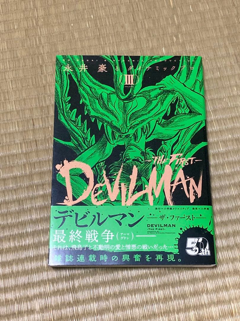 デビルマン 全巻セット 赤 青 緑