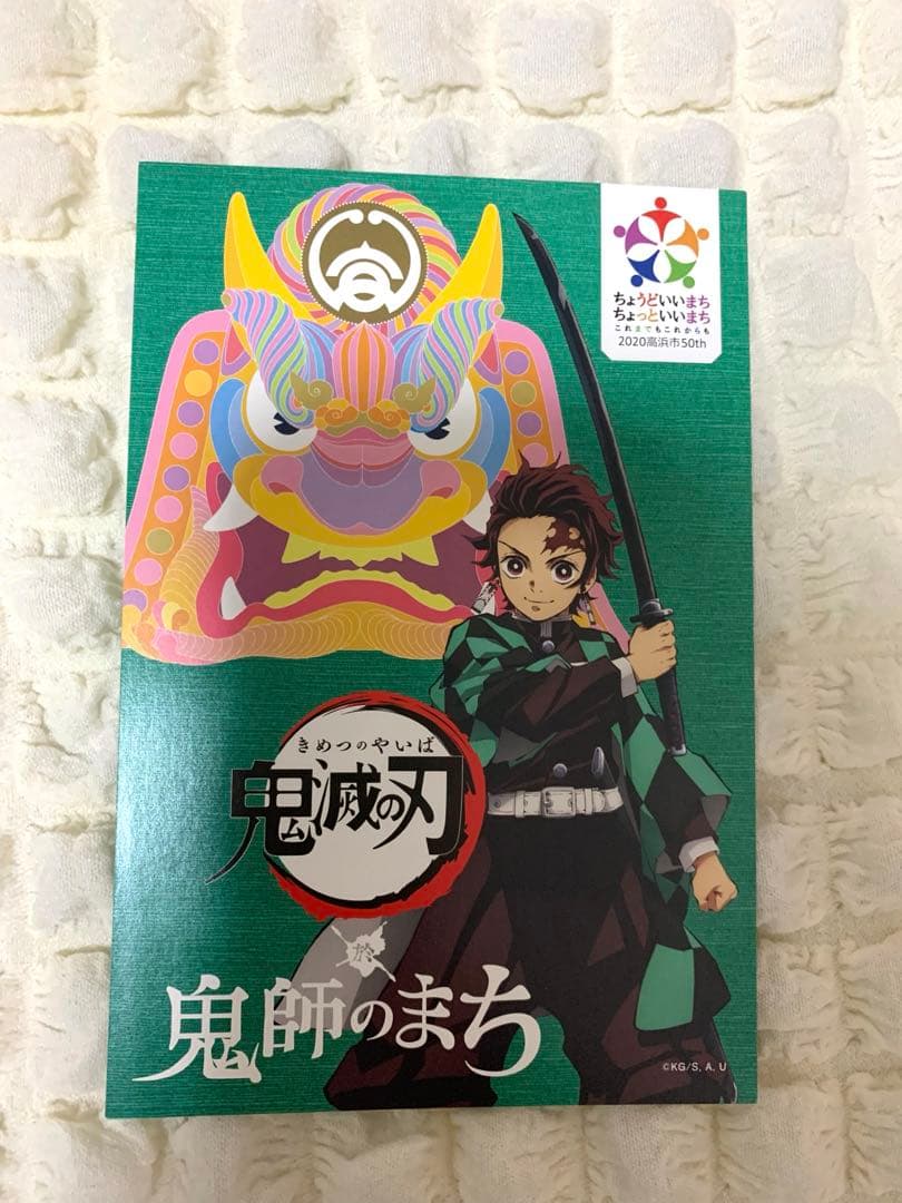 【レア】鬼滅の刃 鬼師のまち グッズ セット