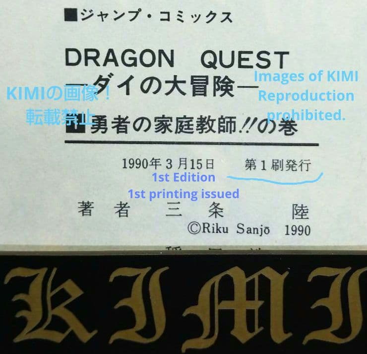 希少 初版 DRAGON QUEST ダイの大冒険 1 コミック 1990 稲田