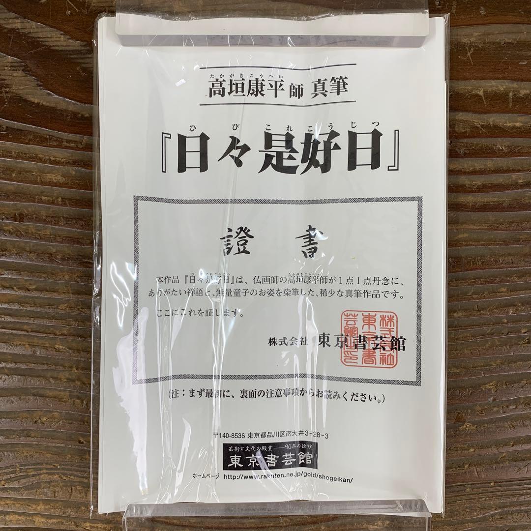 美品 掛け軸 高垣康平作「日々是好日」共箱 美術年鑑掲載 真筆証明書付