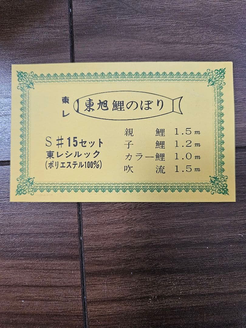 鯉のぼり セット 東レ　シルック