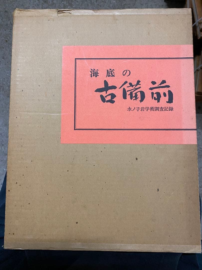 『海底の古備前』