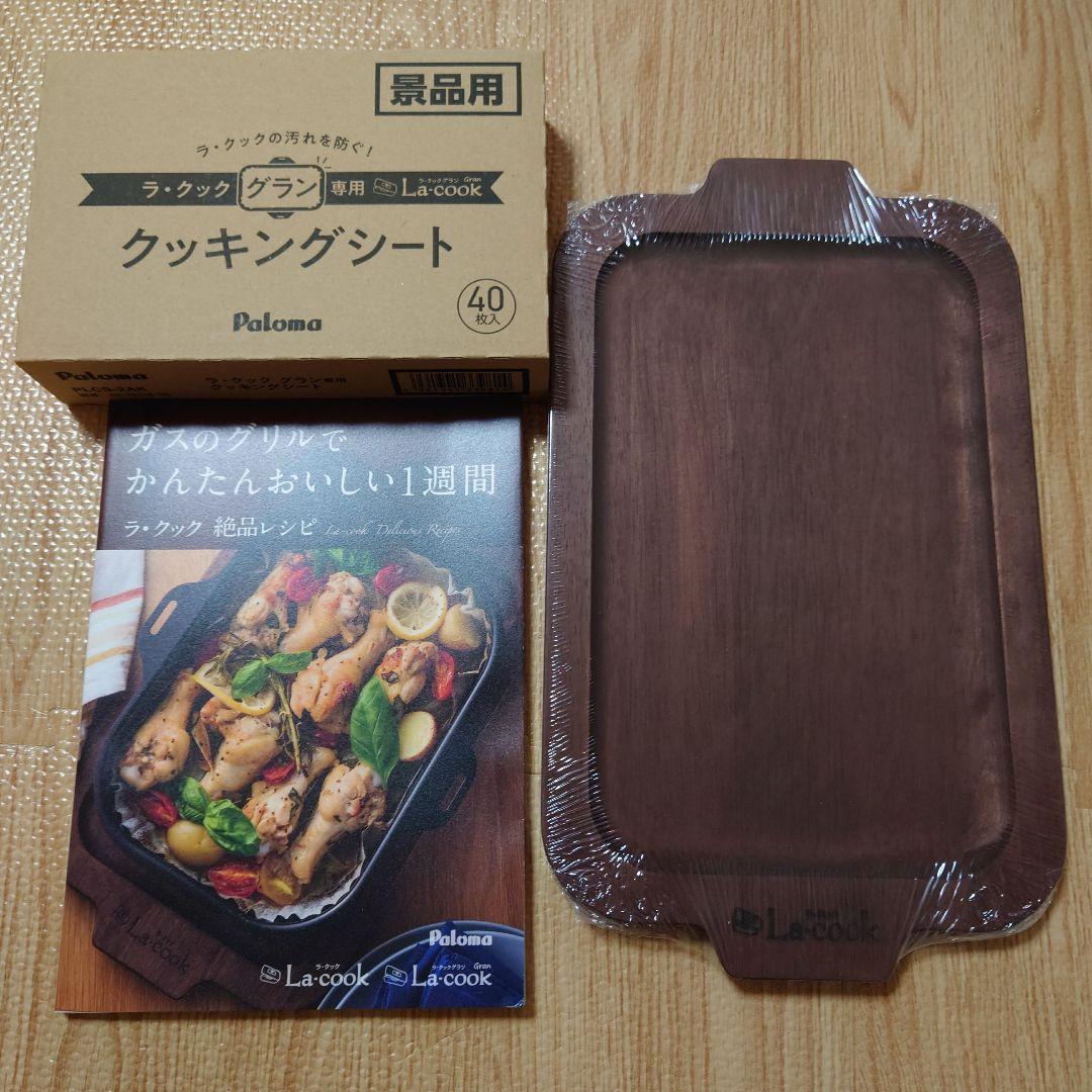 パロマ ラクックグラン PGDL-50BM-K 木製プレートなど4点セット