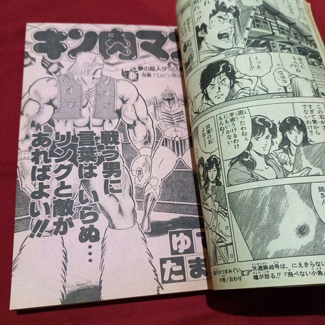 【当時物美品】週刊 少年 ジャンプ 1983年45号 漫画 アニメ