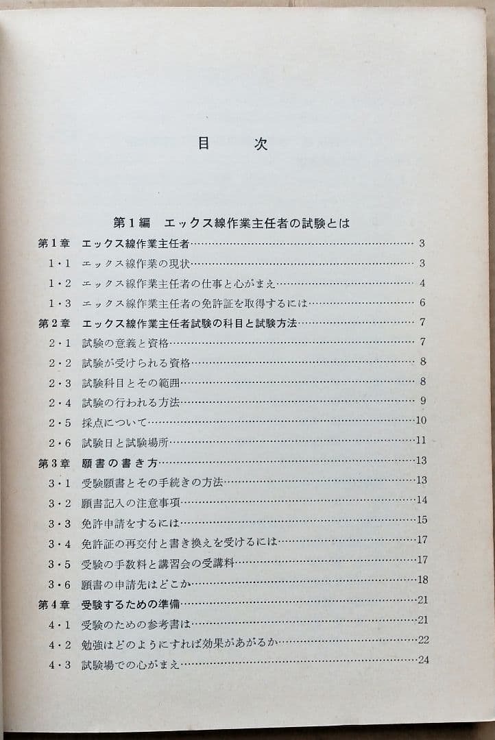 エックス線作業主任者受験読本