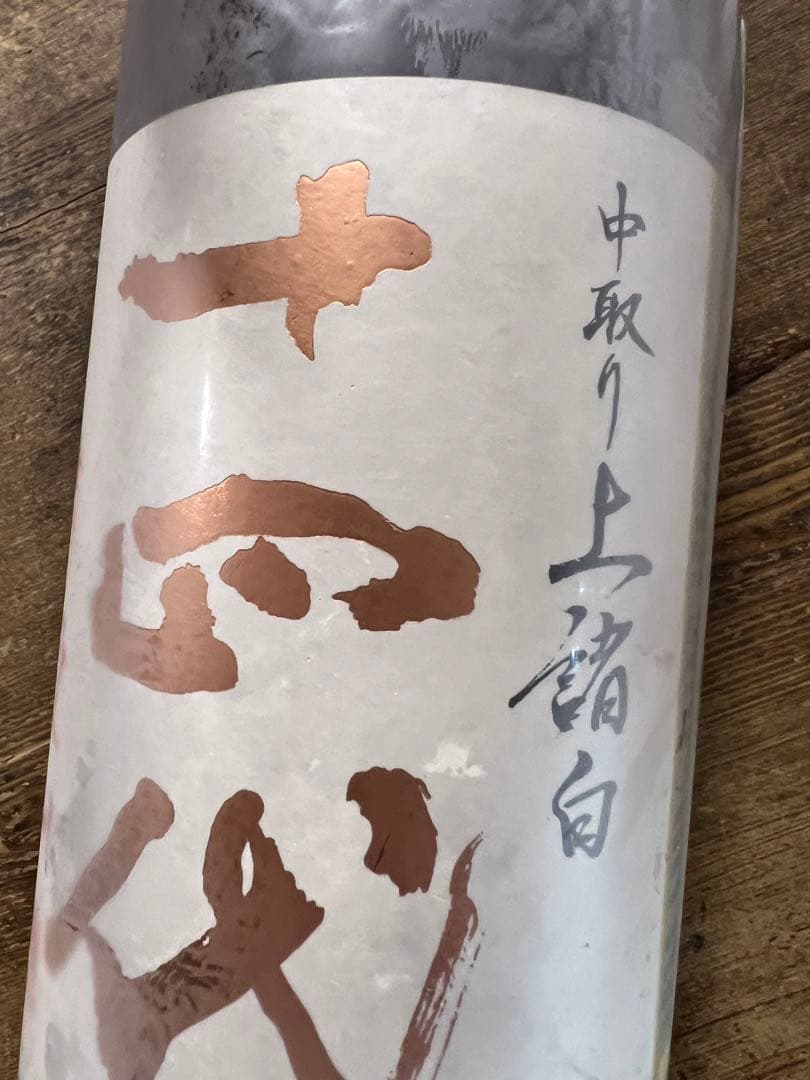 十四代　中取り上諸白　愛山