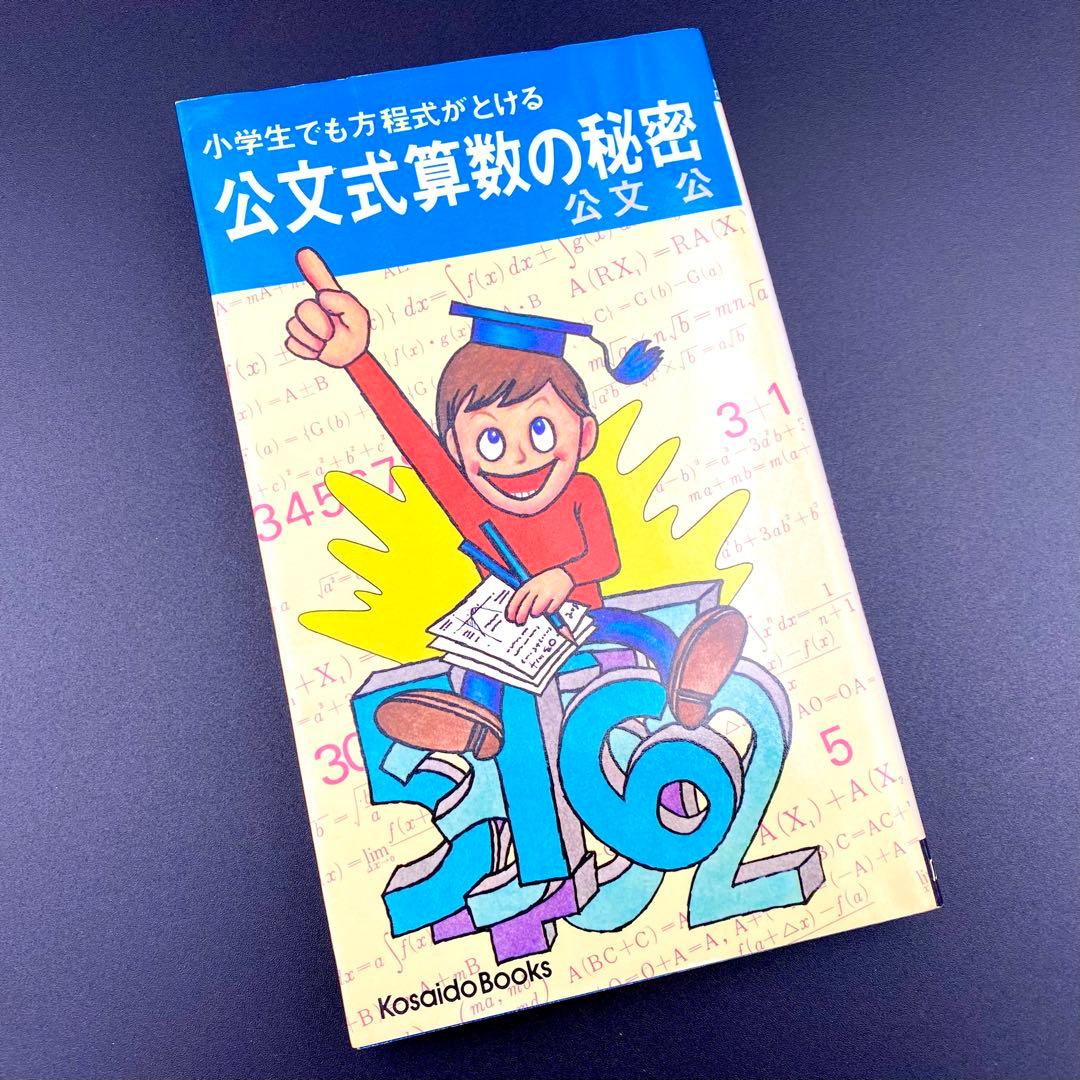 【中古品】 小学生でも方程式がとける 公文式算数の秘密 公文公 昭和49年発刊