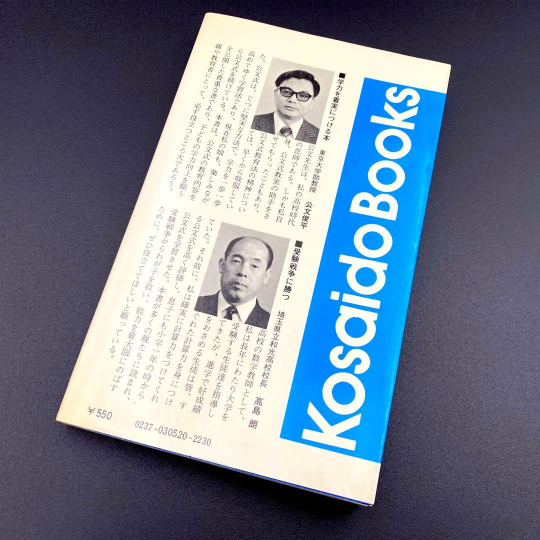【中古品】 小学生でも方程式がとける 公文式算数の秘密 公文公 昭和49年発刊