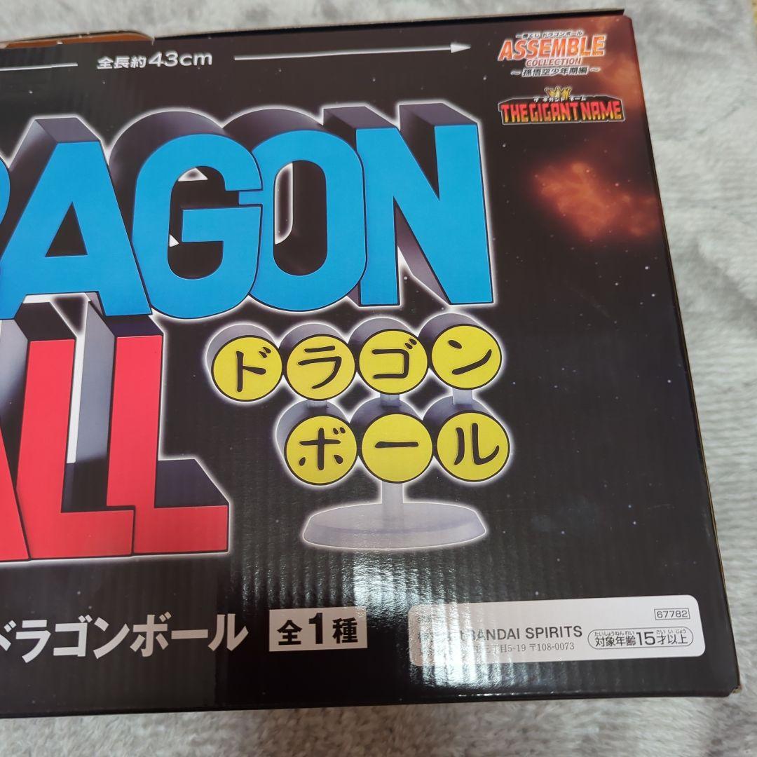 【最終値下げ】一番くじ ドラゴンボール ラストワン ギガントネーム セット