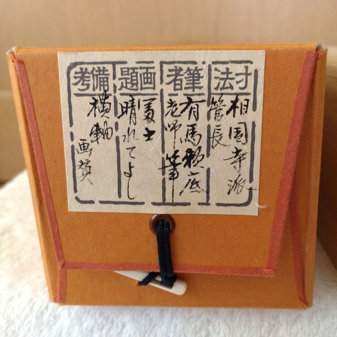 掛軸　横物　相国寺派管長　有馬頼底筆　 　富士画賛「晴れてよし...」共箱