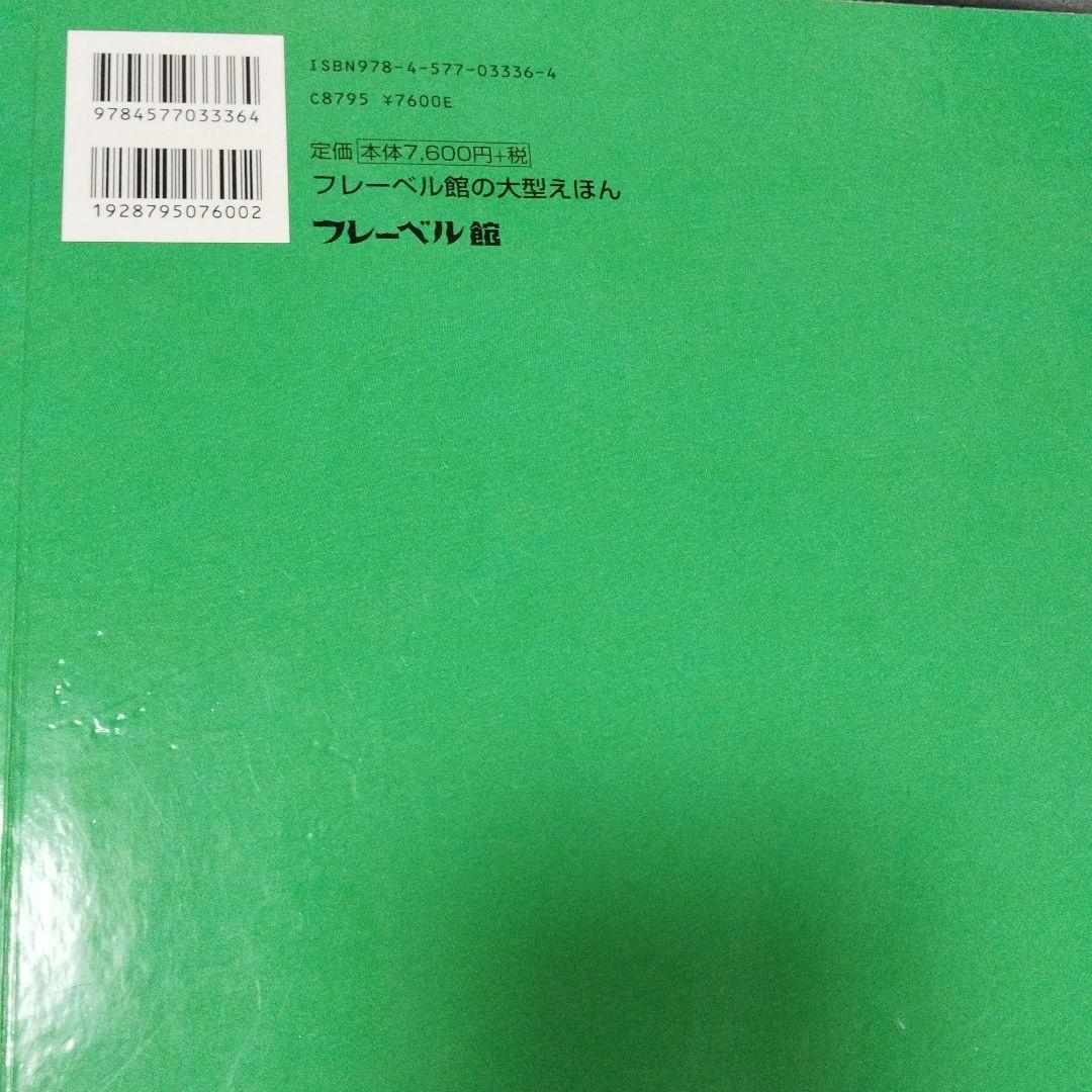 フレーベル館の大型えほん　2点セット　チリンのすず　やさしいライオン　超激レア！