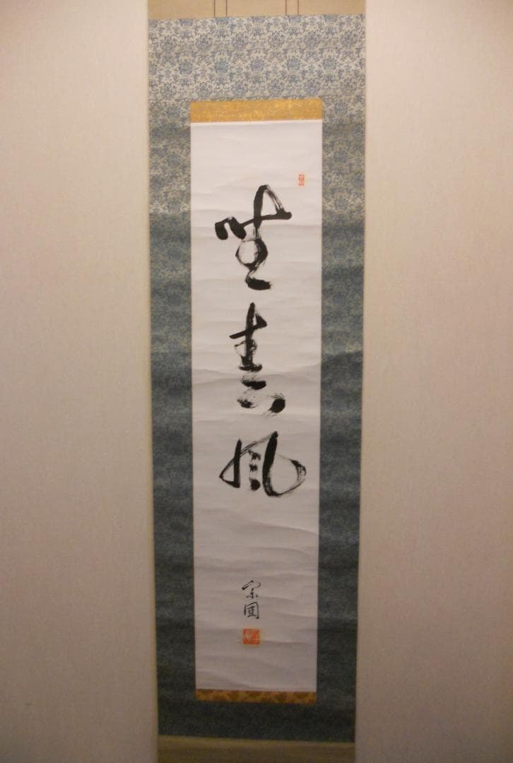 掛け軸 山田宗囲 宗偏流 十代家元 不審庵 一行書『 野春風 』紙本 希少 掛軸