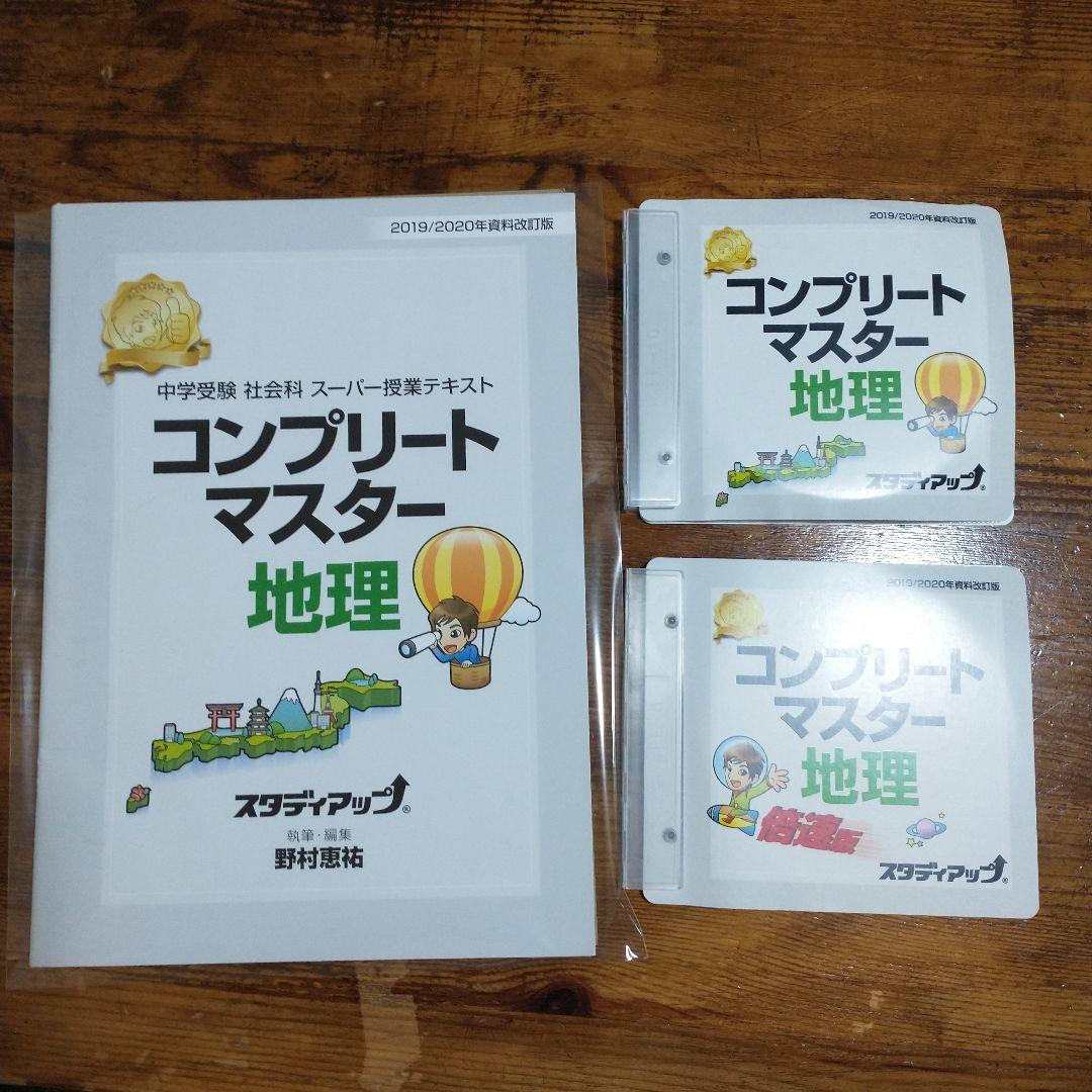 中学受験　地理歴史公民セット➀　スーパー暗記テキスト　スタディアップ