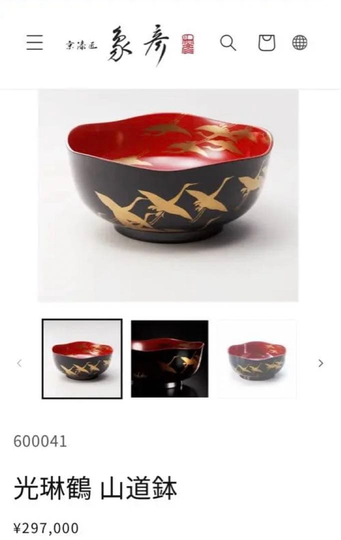 約85%オフ　象彦　光琳鶴　山道鉢　新品未使用