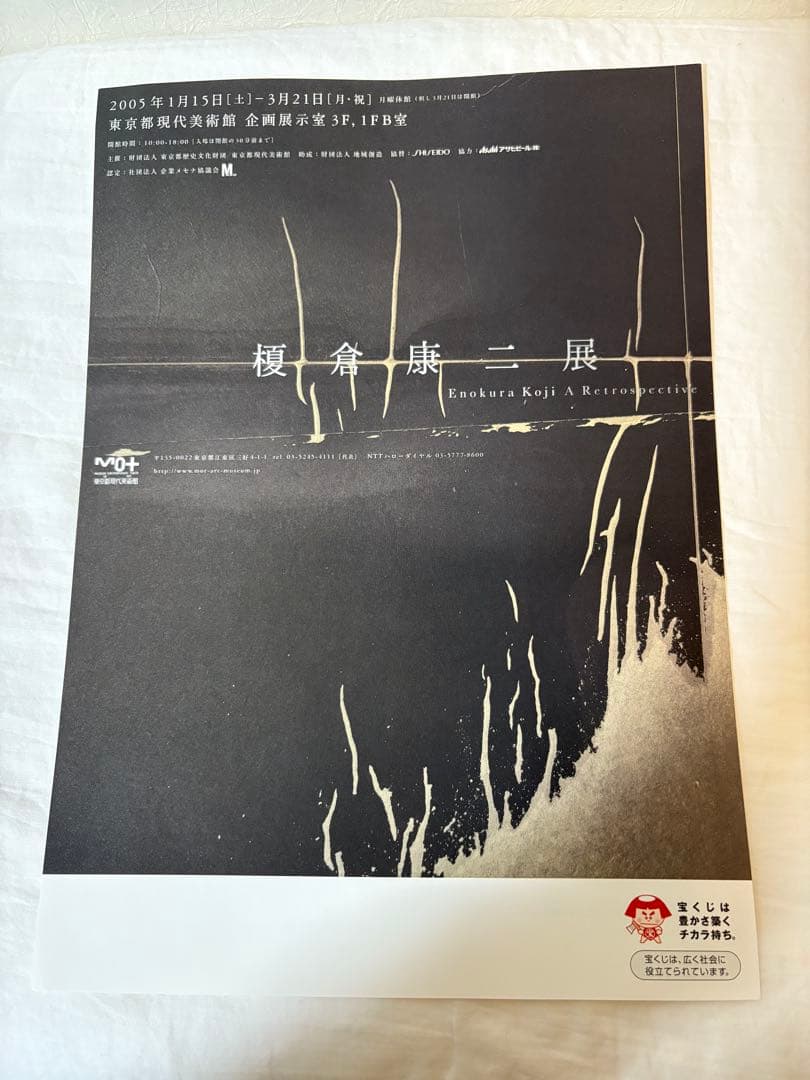 榎倉康二展　図録　チラシ