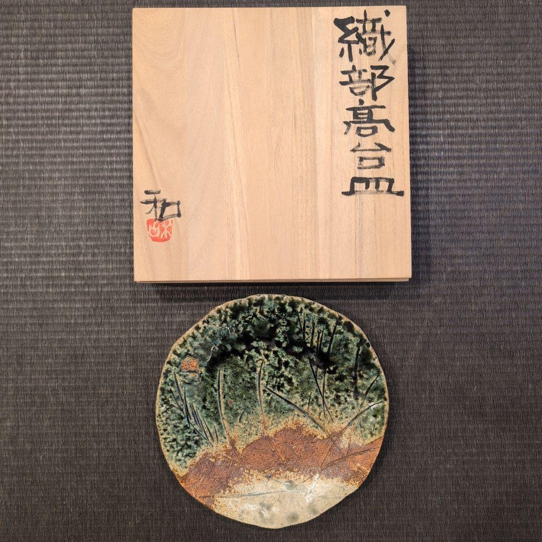 佐藤和次　織部　3点