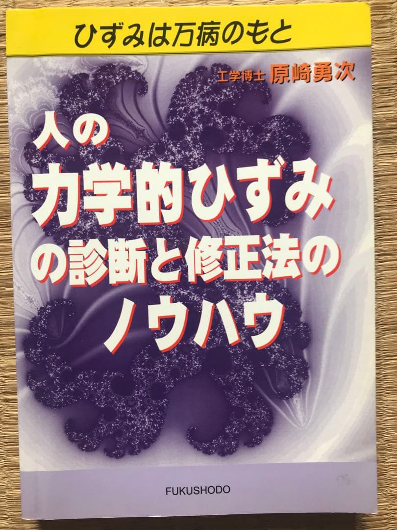 人の力学的ひずみの診断と修正法のノウハウ