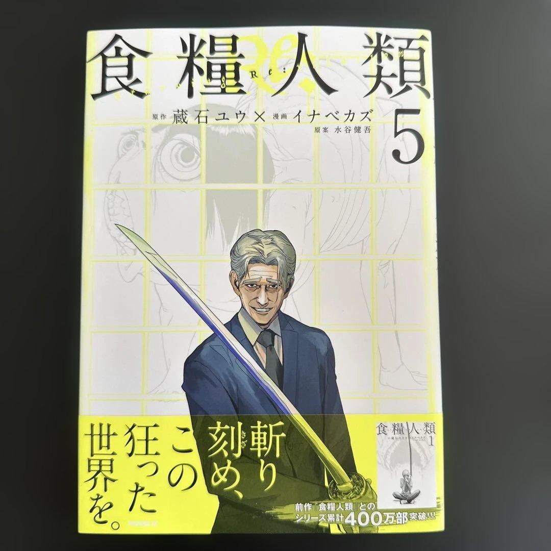 食糧人類 全巻セット 1-7巻／食糧人類Re: 全巻セット 1-7巻