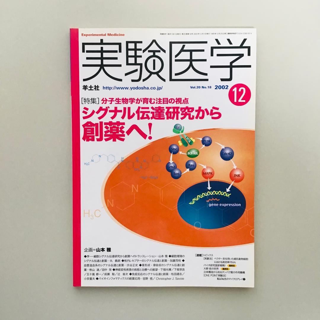 実験医学 2002年 1年分 全17冊セット