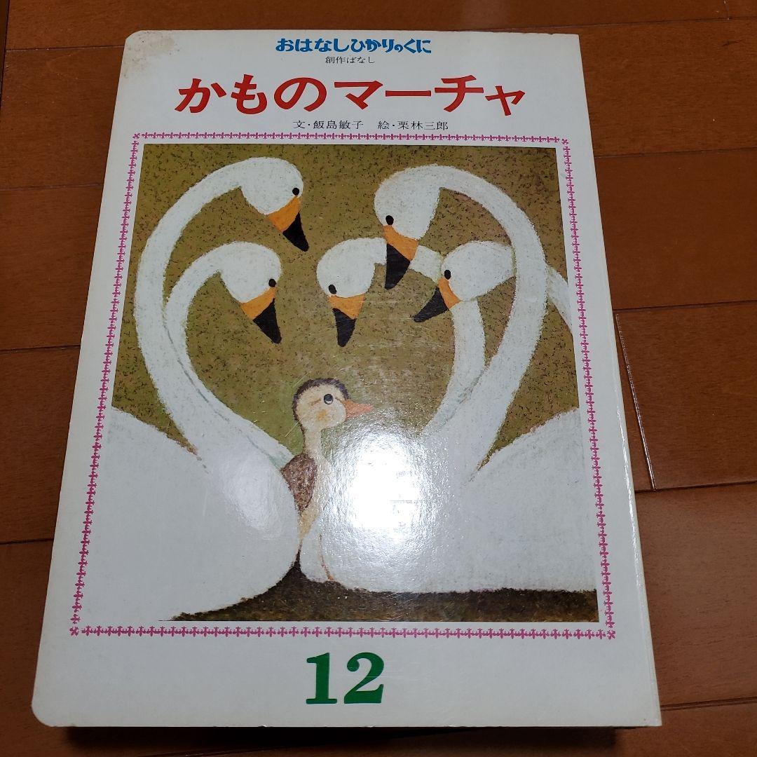 希少 昭和レトロ 絵本 おはなしひかりのくに 12冊セット