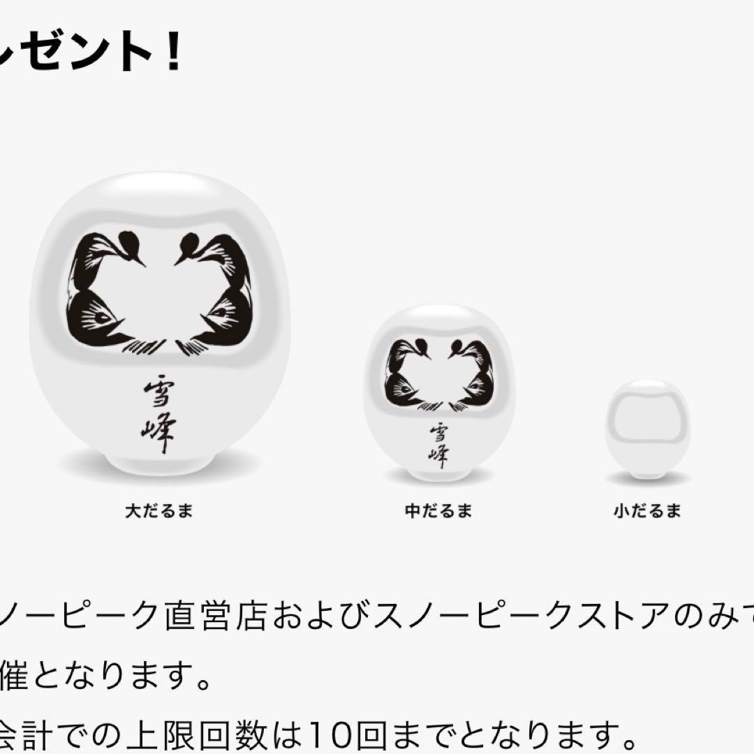 [新品未使用/限定非売品] Peak 雪峰ダルマ 大