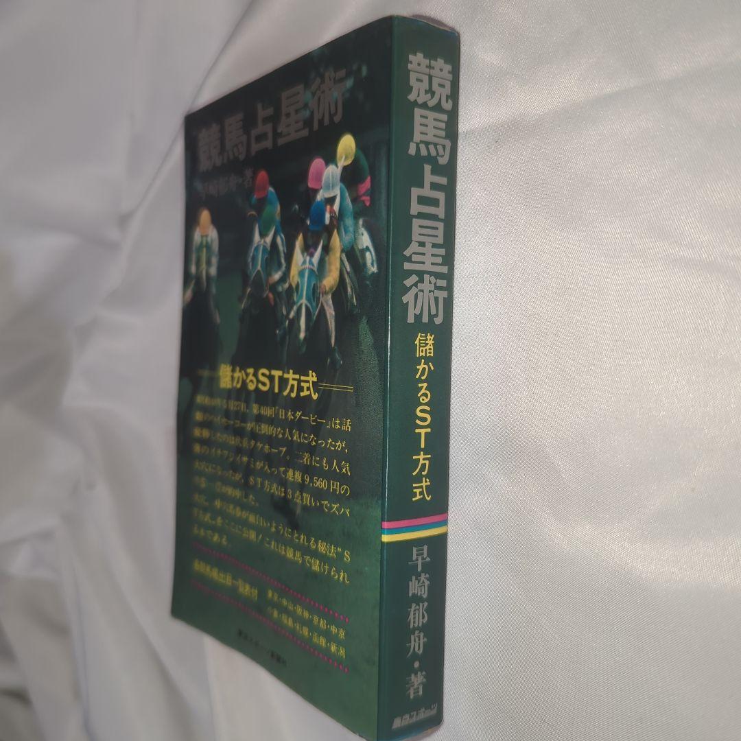競馬占星術 : 儲かるST方式 早崎郁舟 著、東京スポーツ新聞社 初版