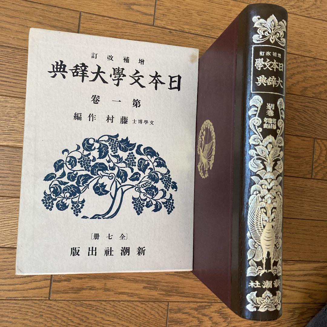 増補改訂日本文学大辞典