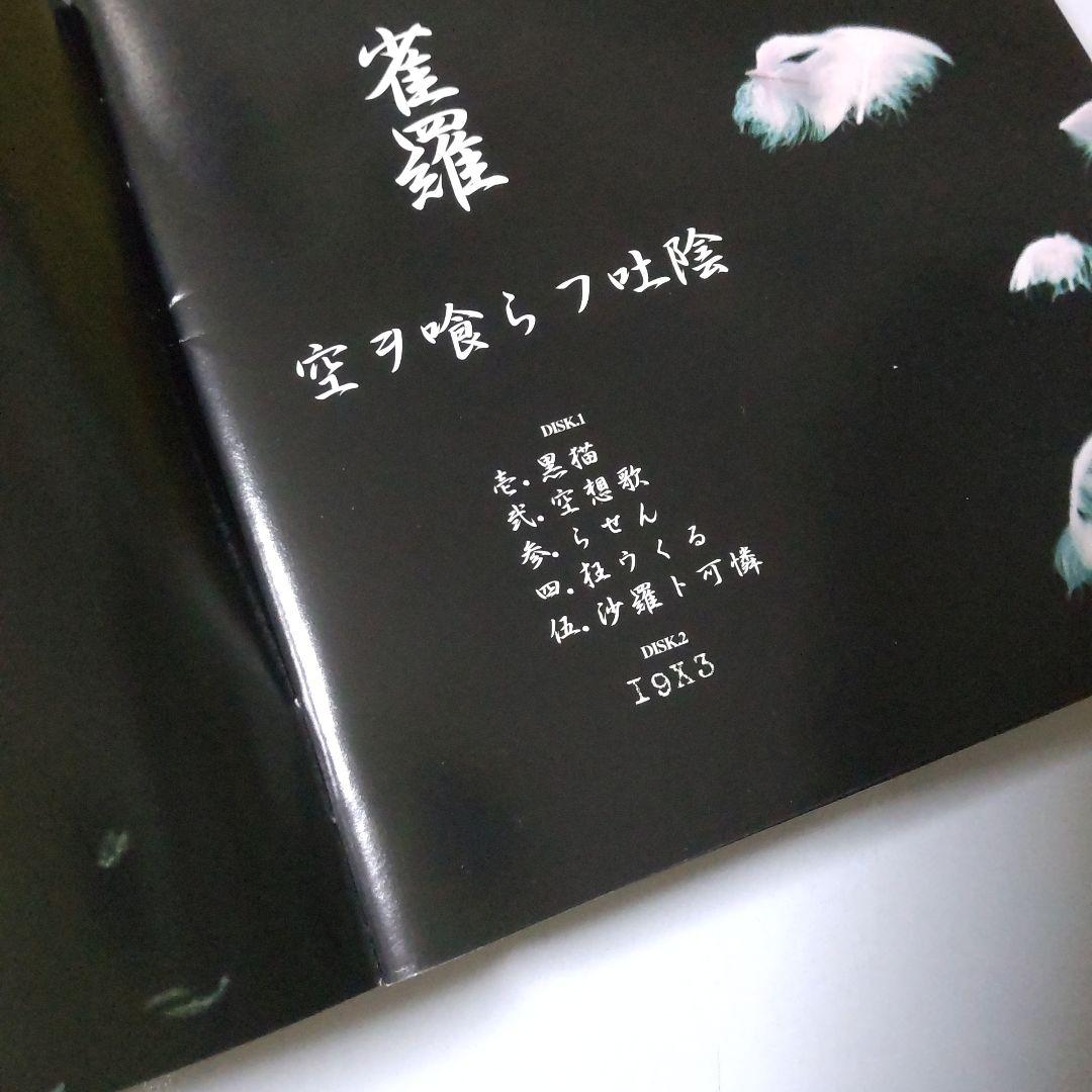 雀羅★CD【２枚組】「空ヲ喰らフ吐陰」＋物販グッズ２点