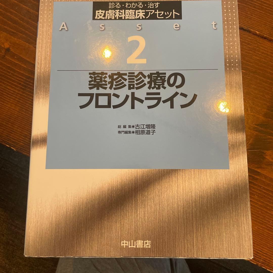 皮膚科臨床アセット 診る・わかる・治す 2 薬疹診療のフロントライン