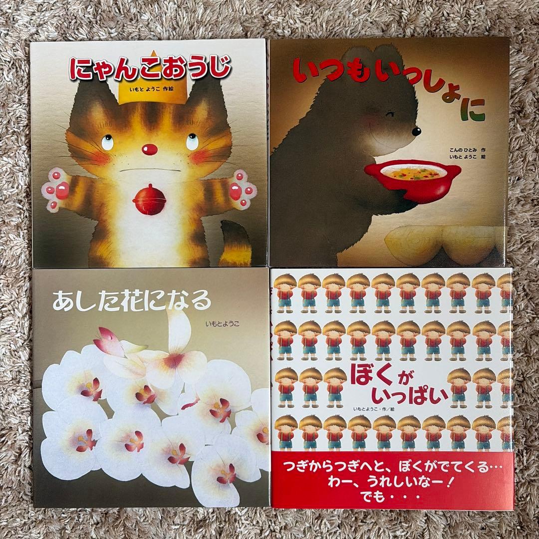 いもとようこ絵　絵本21冊セット まとめ売り