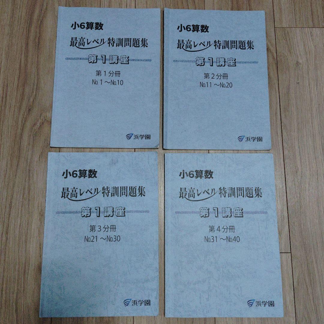 オ*ウ様 浜学園　小6算数　最高レベル特訓問題集と解答・解説　2025年度