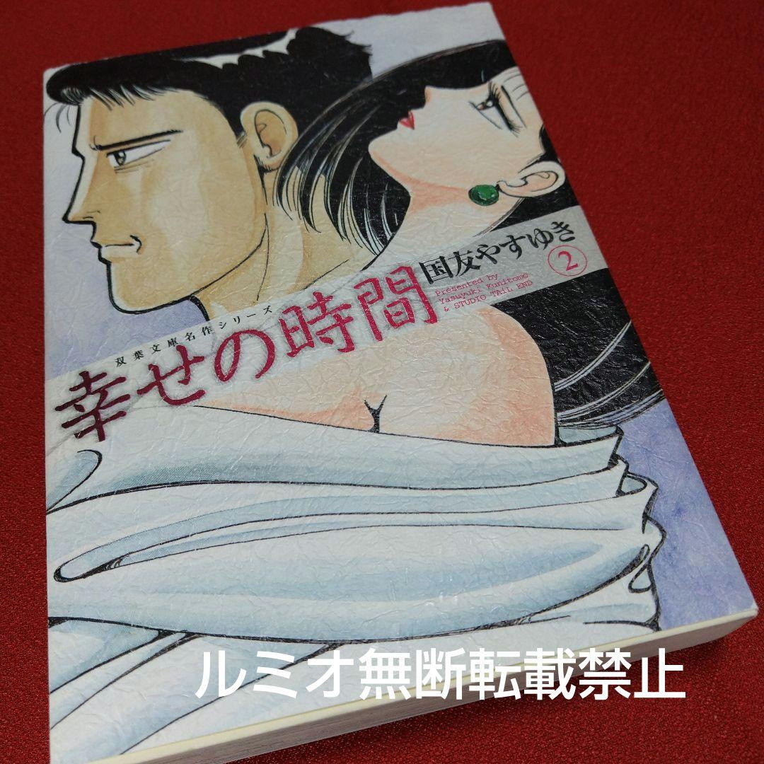幸せの時間(全巻初版文庫版セット)国友やすゆき