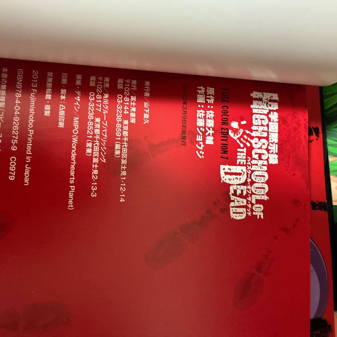 学園黙示録HIGHSCHOOL OF THE DEAD FULL COLOR …