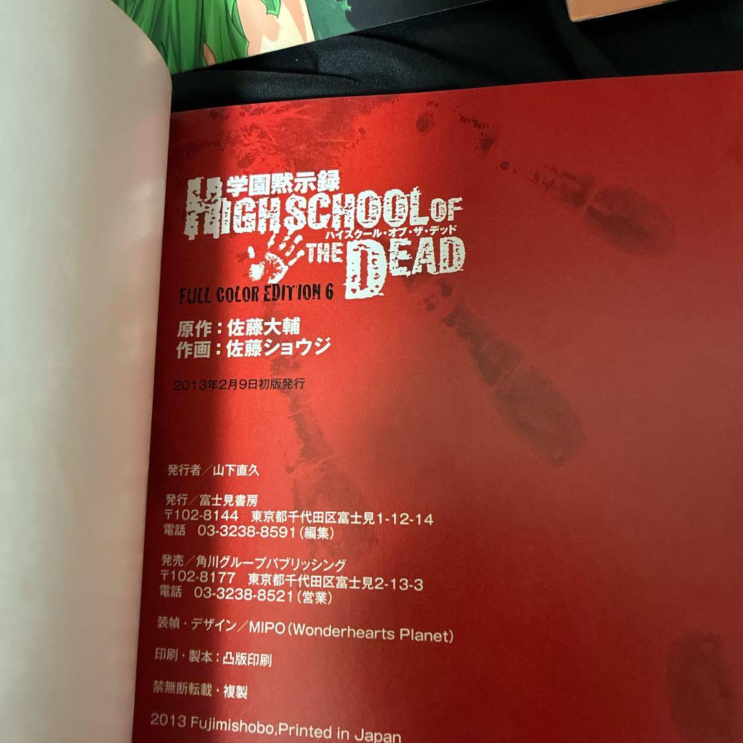 学園黙示録HIGHSCHOOL OF THE DEAD FULL COLOR …