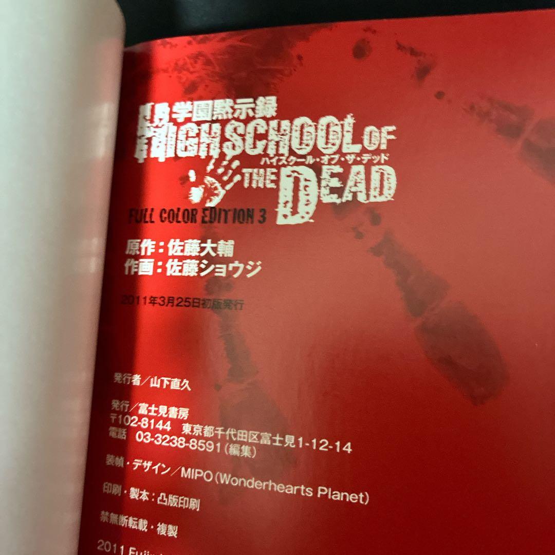 学園黙示録HIGHSCHOOL OF THE DEAD FULL COLOR …