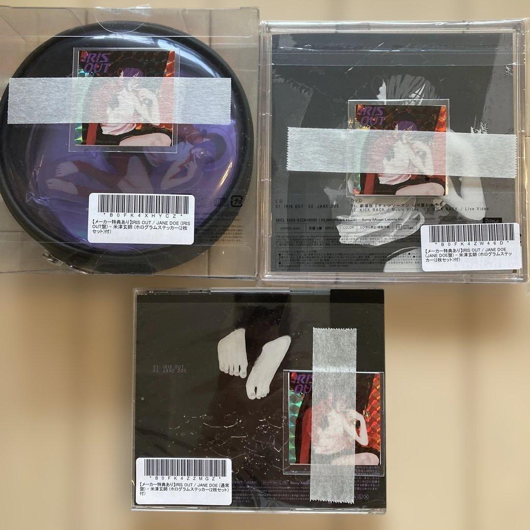 米津玄師 CD【IRIS OUT / JANE DOE】 3種類セット新品