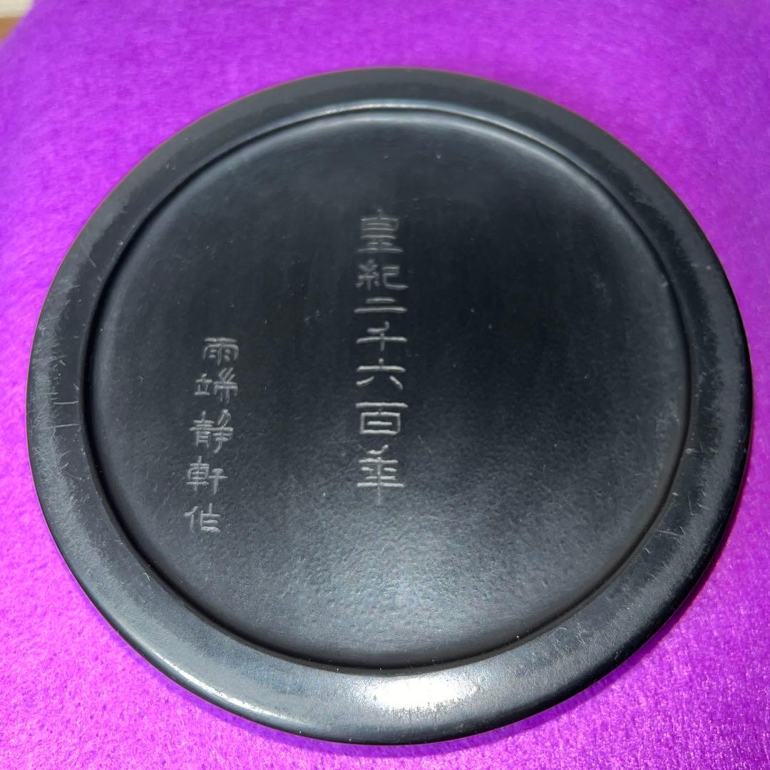 ⭕️専用⭕️ 雨端硯　国礎　日月研　名工　11代　雨宮静軒匠　女性好み