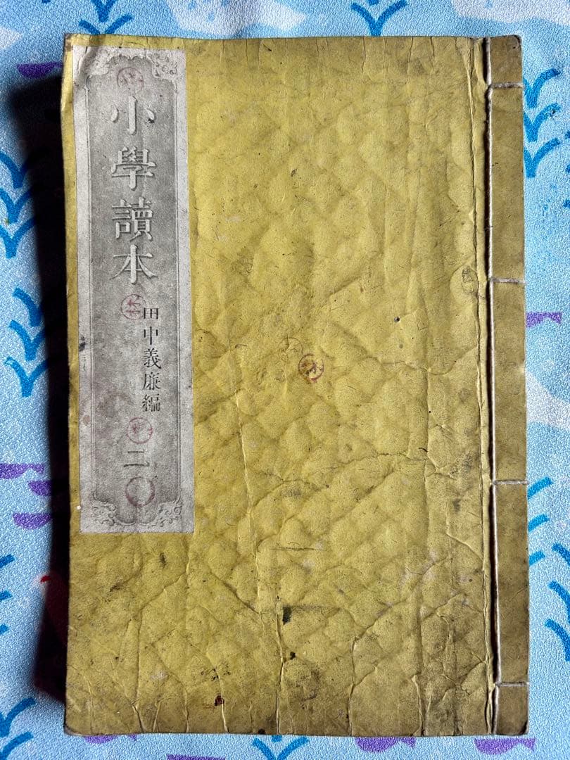 小学読本 二巻〜四巻 明治7年〜15年刊行