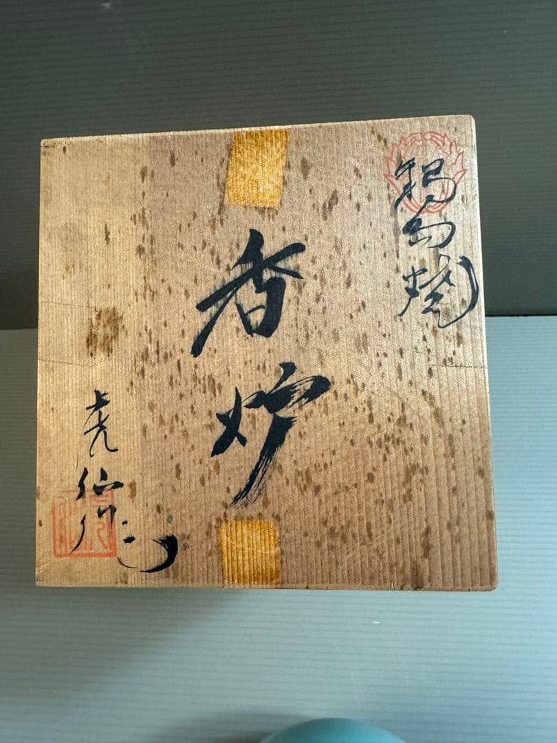 1544 鍋島焼　青磁獅子　香炉　未使用