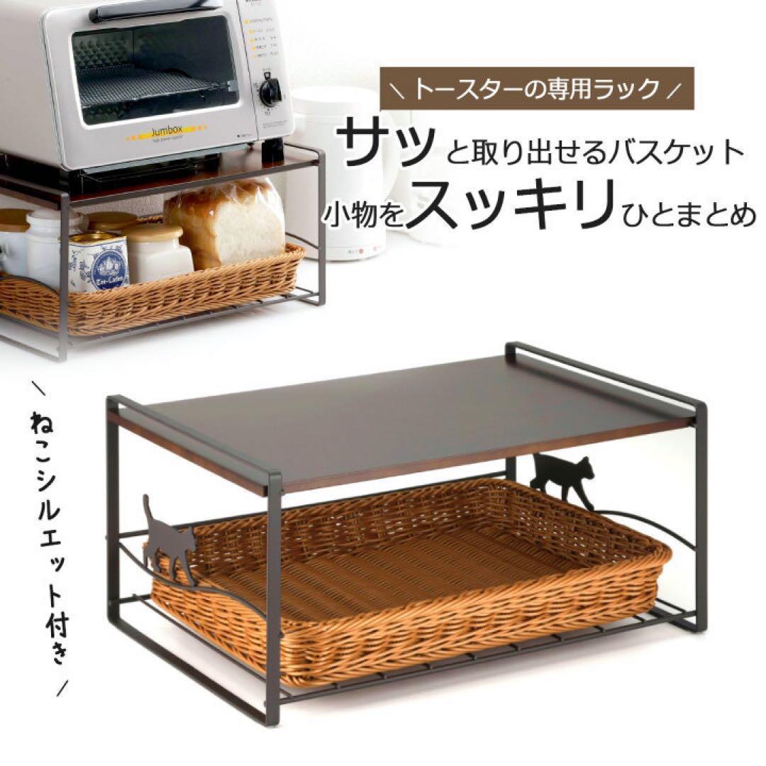 トースターラック ネコ ブラウン 洗えるバスケット付