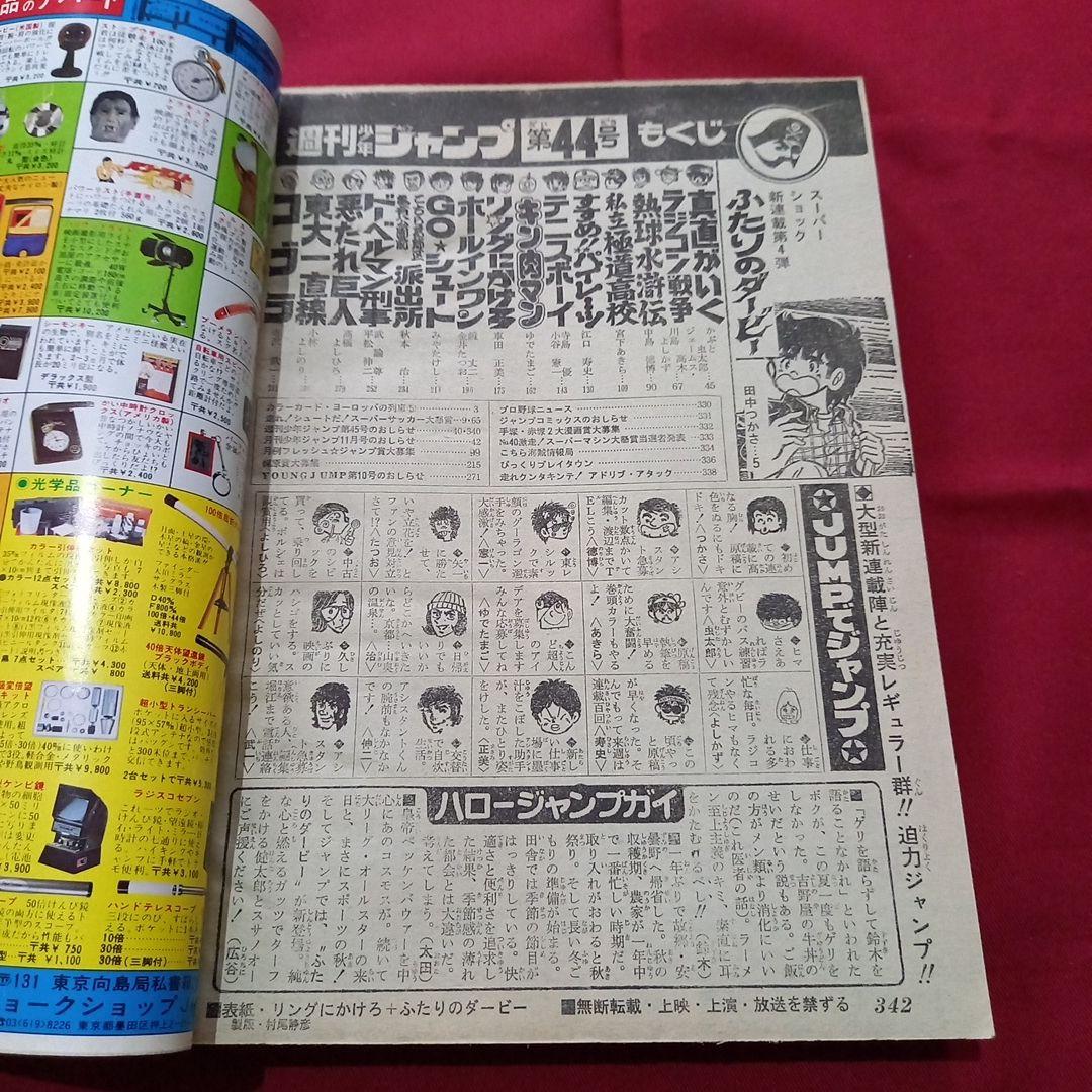 【当時物美品】週刊 少年 ジャンプ 1979年44号 漫画 アニメ