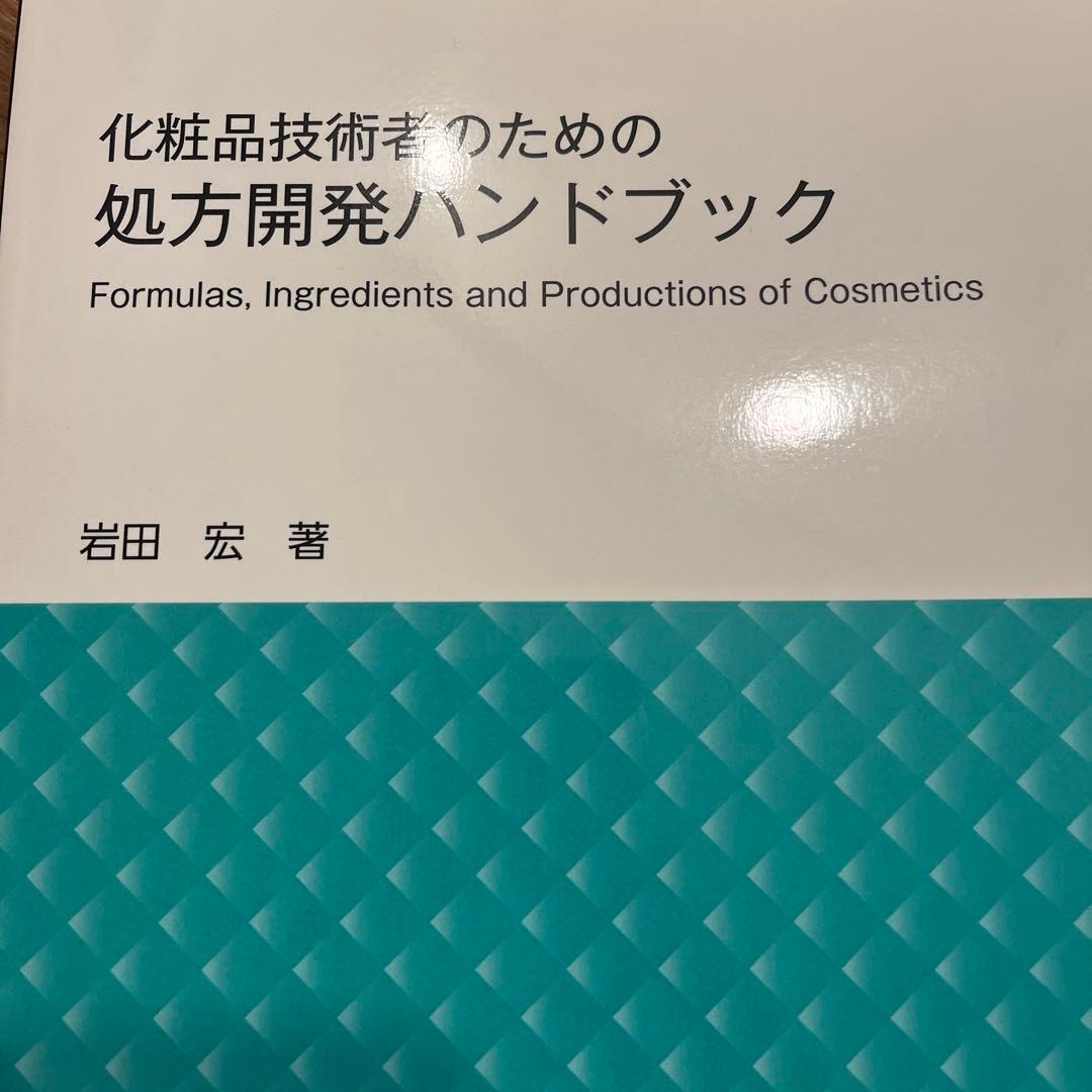 化粧品技術者のための処方開発ハンドブック