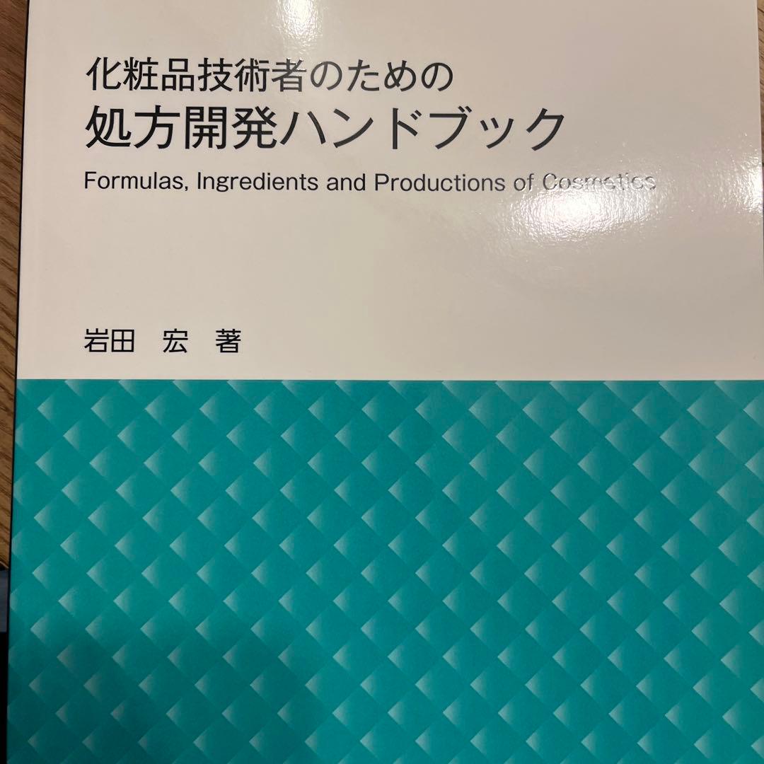 化粧品技術者のための処方開発ハンドブック