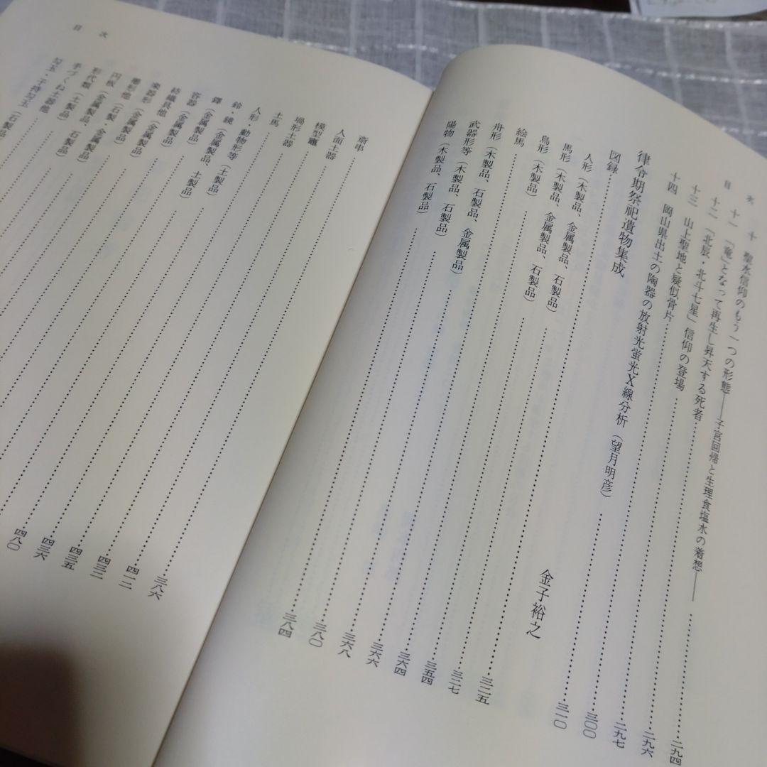 律令制祭祀論考　菊地康明著　塙書房　1991年　定価9991円