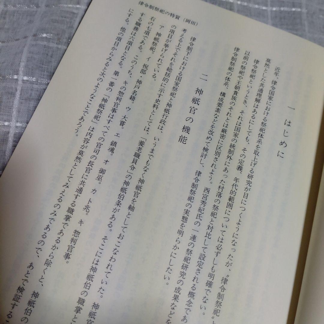 律令制祭祀論考　菊地康明著　塙書房　1991年　定価9991円