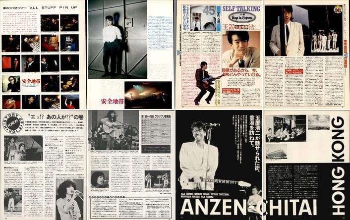 安全地帯 切り抜き 100P ★貴重デビュー前～／ページ欠けなし 玉置浩二